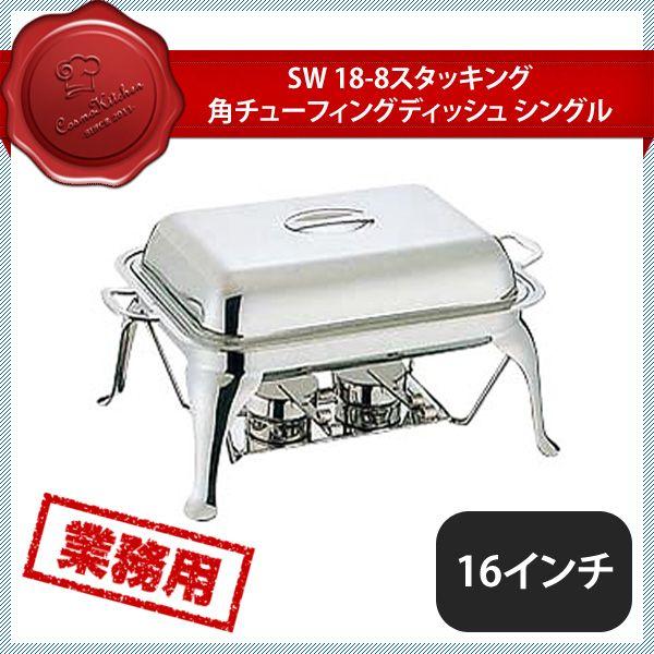 SW 18-8 スタッキング 角チューフィングディッシュ S 16インチ（219031）07-0514-0801 キッチン、台所用品