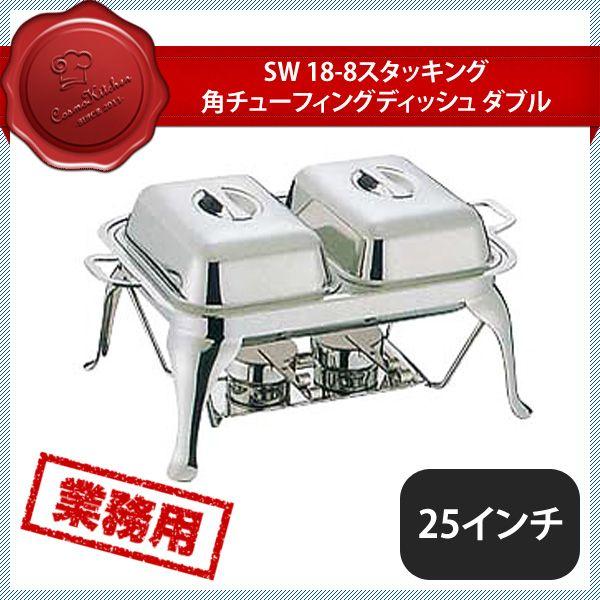 SW 18-8 スタッキング 角チューフィングディッシュ W 25インチ（219038）07-0514-0904 キッチン、台所用品