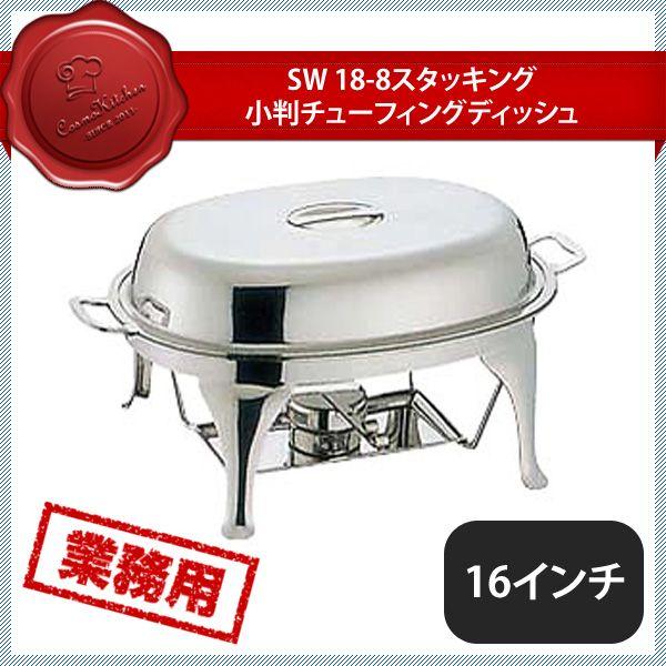 SW 18-8 スタッキング 小判チューフィングディッシュ 16インチ（219040）07-0514-1001 キッチン、台所用品