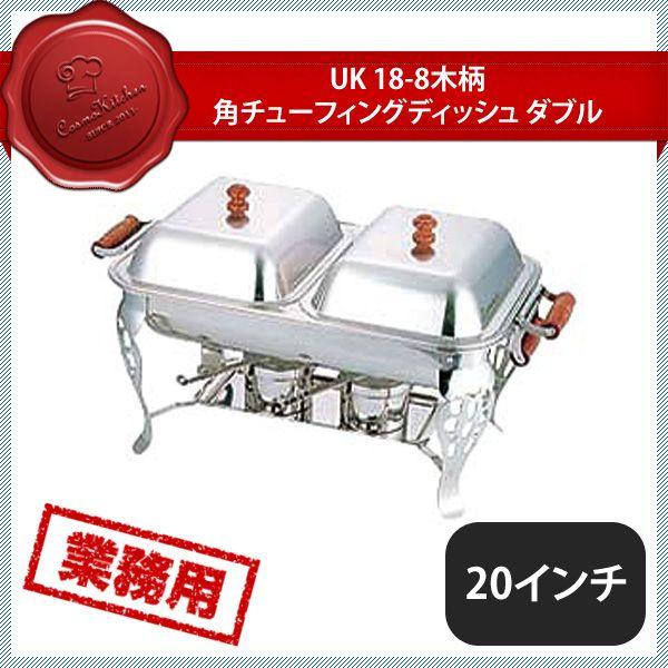 ユキワ UK 木柄 角チューフィングディッシュ W 20（NTE30020）YUKIWA 02611201 キッチン、台所用品