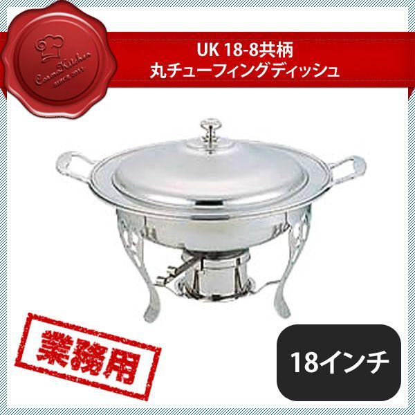 ユキワ UK 共柄 ST.丸チューフィングディッシュ 18インチ（220020）UK02602180／07-0515-0402 キッチン、台所用品