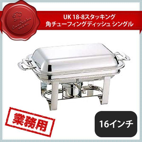 ユキワ UK 菊渕 スタッキング 角チューフィング S 16インチ（220024）UK02571600／07-0514-0101 キッチン、台所用品