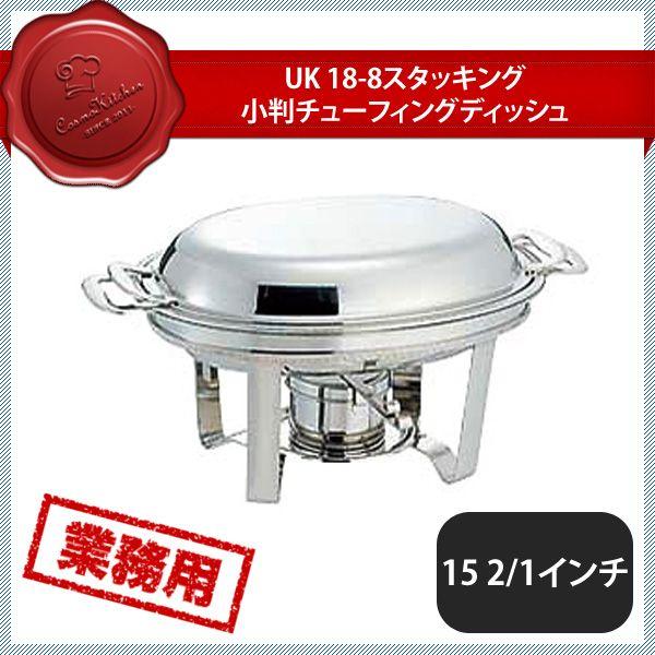 ユキワ UK 菊渕 スタッキング 小判チューフィング 15.5インチ（220034）UK02591500／07-0514-0301 キッチン、台所用品