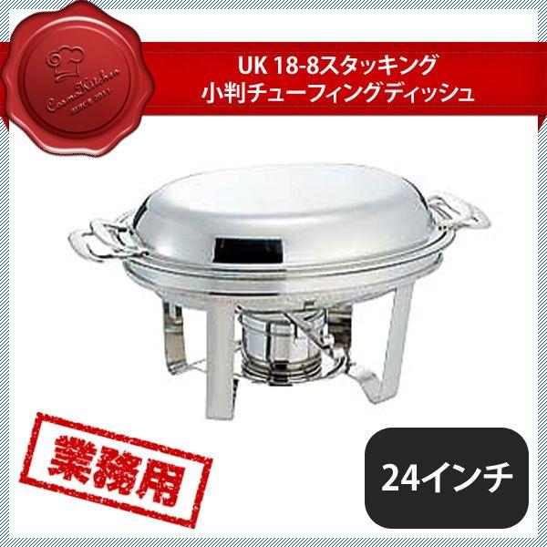 ユキワ UK 菊渕 スタッキング 小判チューフィング 24インチ（220036）UK02592400／07-0514-0303 キッチン、台所用品