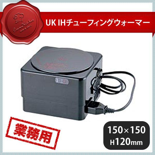 ユキワ UK IHチューフィング ウォーマー（222100）07-0517-0801 キッチン、台所用品
