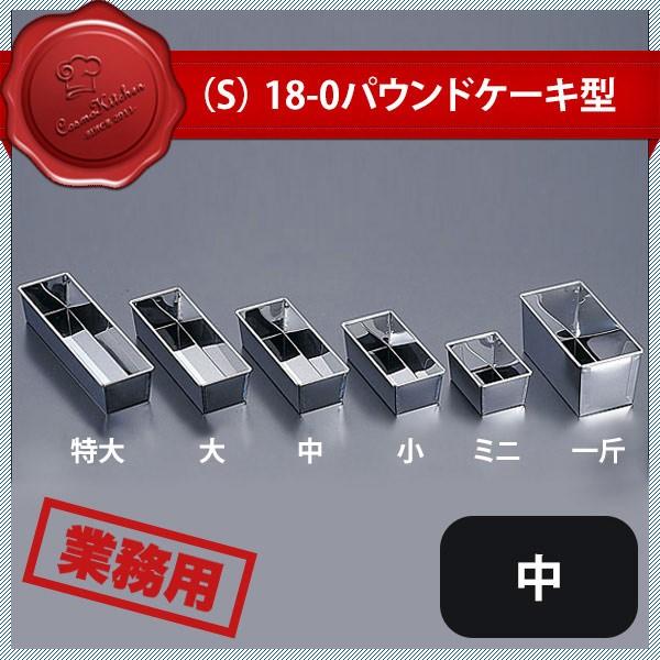S 18-0 パウンドケーキ型 中 No.146（330033）07-0433-0102 キッチン、台所用品｜cosmo-style