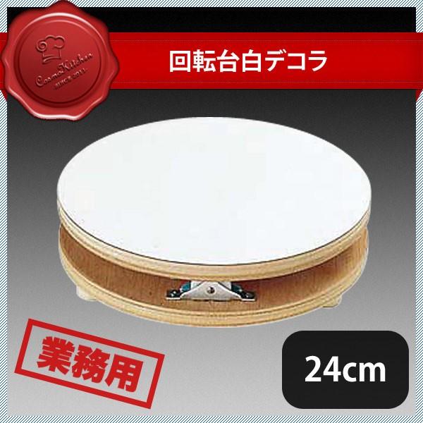 回転台 白デコラ 24cm（334002）07-0447-0302 キッチン、台所用品