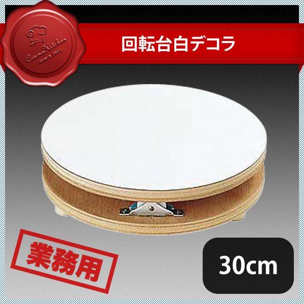 回転台 白デコラ 30cm（334004）07-0447-0304 キッチン、台所用品