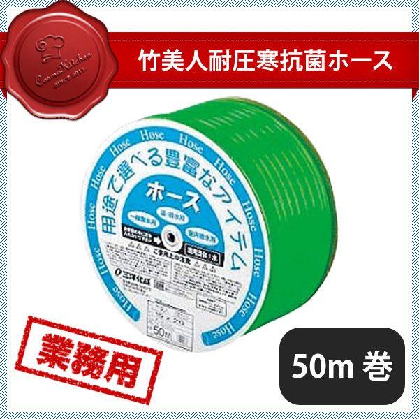 竹美人耐圧耐寒抗菌ホース 50m巻（343161） キッチン、台所用品