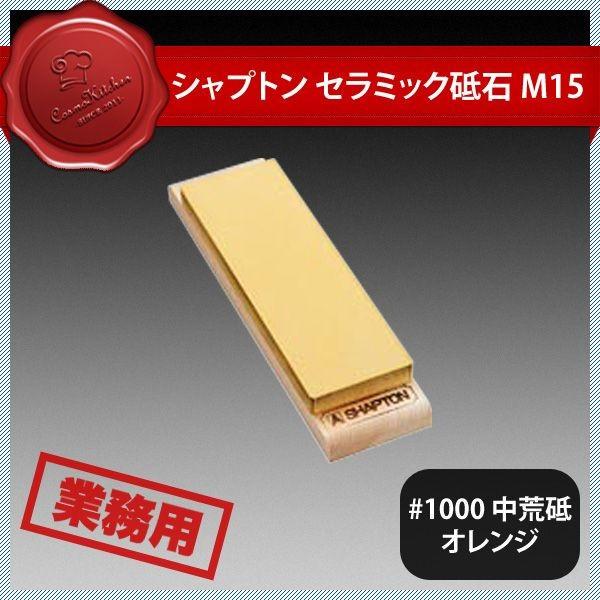 カンダ シャプトン セラミック砥石 M15 #1000 中荒砥 オレンジ（385008
