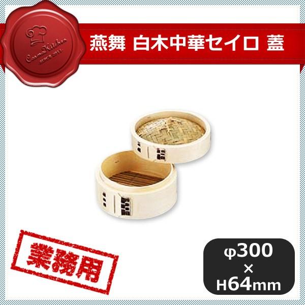 上品なスタイル
白木中華セイロ 蓋 30cm(387016) キッチン、台所用品 せいろ、蒸し器 上品なスタイル
白木中華セイロ 蓋 30cm(387016) キッチン、台所用品 せいろ、蒸し器