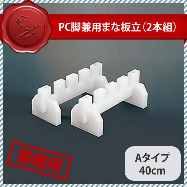 PC脚兼用まな板立 Aタイプ 40cm（403066）07-0245-1002 キッチン、台所用品