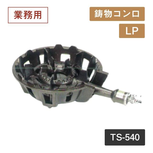鋳物コンロ TS-540 LP（404053）05-0276-0105 キッチン、台所用品