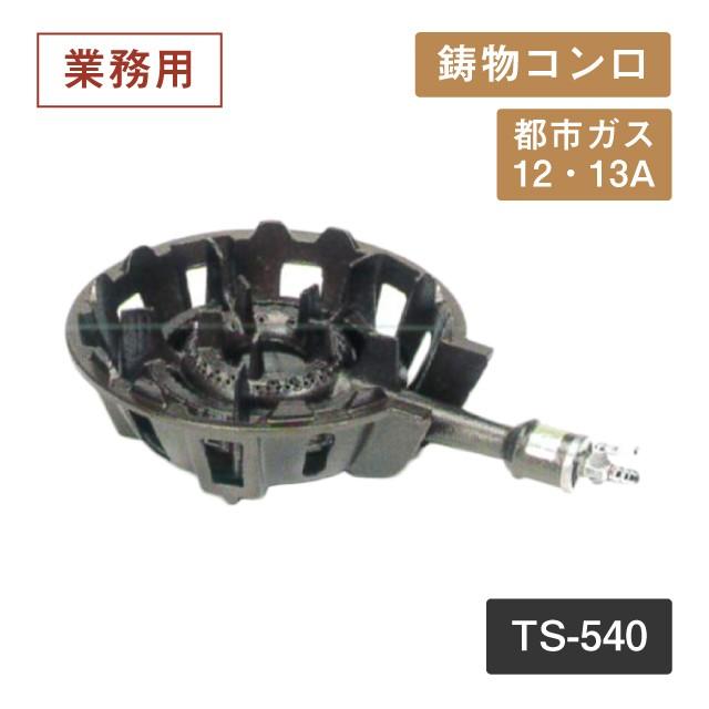 鋳物コンロ TS-540 13A（404061）05-0276-0106 キッチン、台所用品 : k