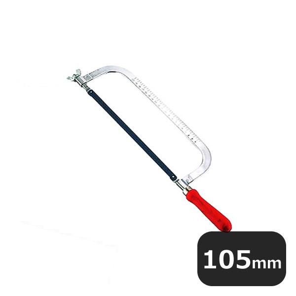 カンダ 骨切鋸 B 12354（438032）07-0073-1001 キッチン、台所用品