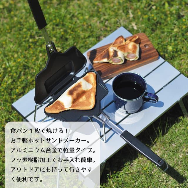 ソロ ホットサンドメーカー タップリィ ガス火専用タイプ TP-13