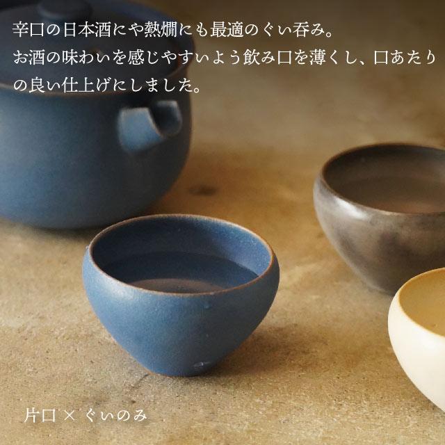 酒器三点揃 片口 120ml & ぐいのみ 60ml 選べる4色 fuuu 京焼 清水焼 