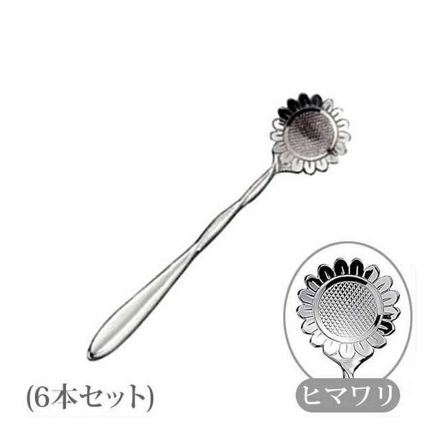 コーヒースプーン フラワーカトラリー ヒマワリ 6本（115512） キッチン、台所用品｜cosmo-style