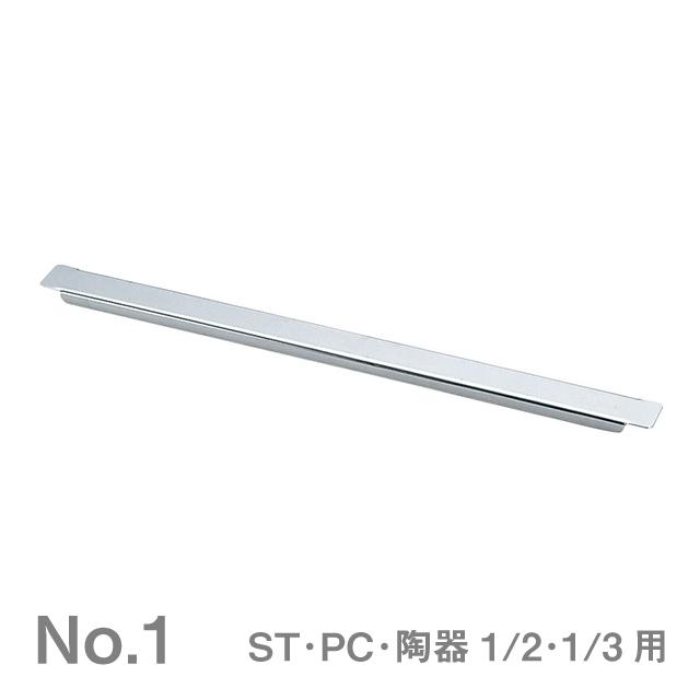 TKG 18-8 アダプターバー No.1 ST・PC・陶器1／2・1／3用（AHT601）9-0819-0201 キッチン、台所用品｜cosmo-style