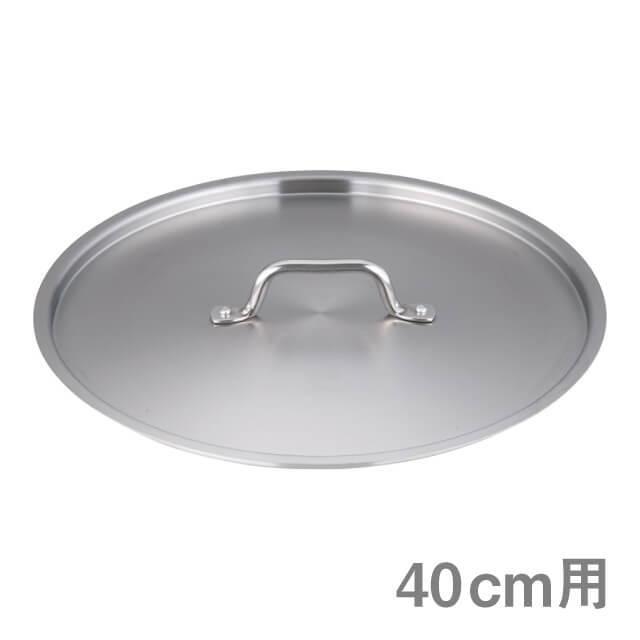 遠藤商事 - 王冠 TKG PRO 労働者階級 鍋蓋 40珊用（ANB2440）1-0009-0712 御厨子所、御厨子所装置 ふた-キッチン、日用品、文具-鍋、グリル