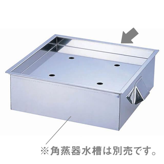 遠藤商事 - TKG 18-8 飲茶蒸器 角型（AYM0501）1-0411-0501 御厨子所、御厨子所装置 調理器具-鍋、グリル-せいろ、蒸し器