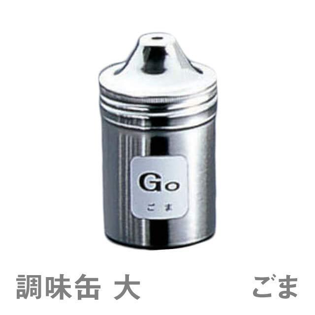 遠藤商事 卓上調味料入れ TKG 18-8 調味缶 大 Go ごま（BTY718）1-0515 