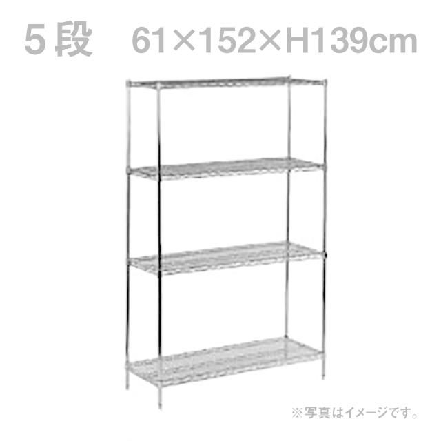 スチールラック本体 TKG ワイヤーシェルフセット S2460C×P54C×5段（HWI07215）9-1192-0204 キッチン、台所用品