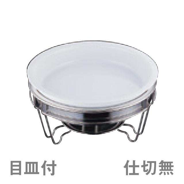 ヴァンセンヌ 丸チェーフイング仕様 TKG 陶器仕切無中皿 目皿付（NTEL901）9-1625-0101 キッチン、台所用品