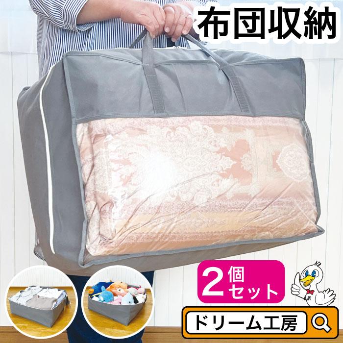 2個セット 布団収納ケース 不織布 収納袋 布団収納 羽毛布団 ふとん収納 引っ越し 押し入れ クローゼット リフォーム 打ち直し 好評 2個セット 布団収納ケース 不織布 収納袋 布団収納 羽毛布団 ふとん収納 引っ越し 押し入れ クローゼット リフォーム 打ち直し 好評