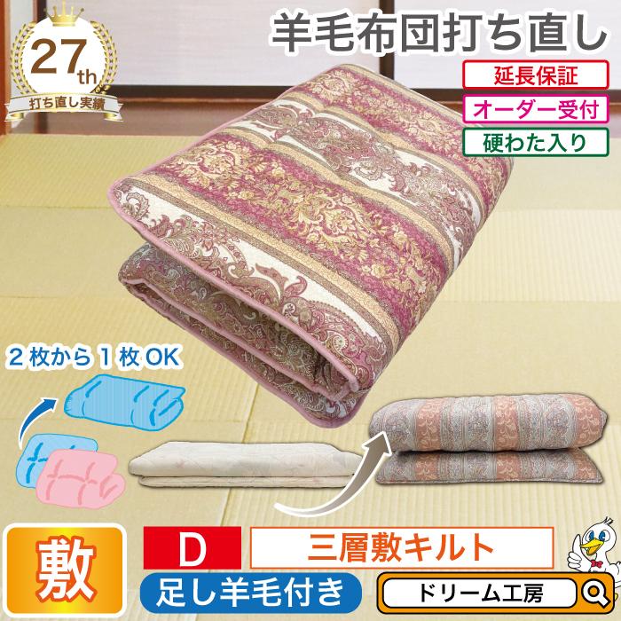 羊毛敷布団 打ち直し ダブル 三層式硬わた入り リフォーム