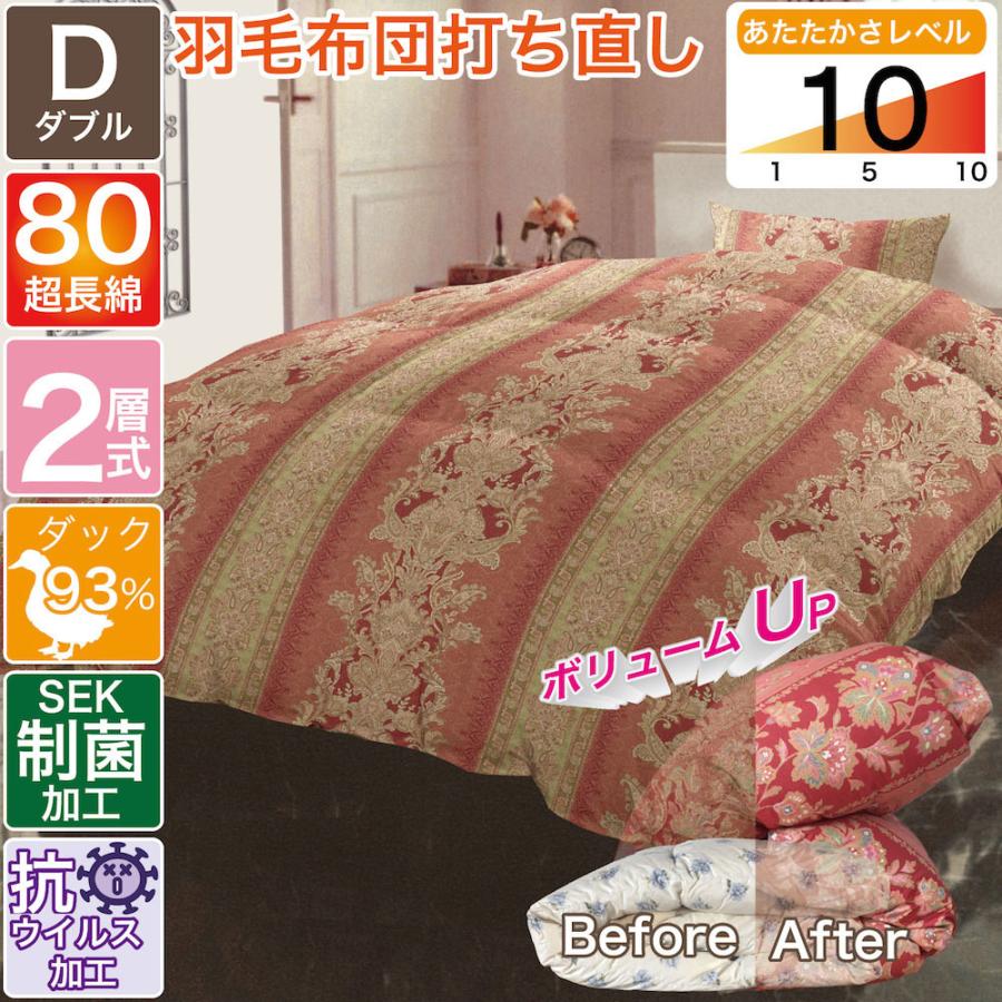 送料無料 羽毛布団 リフォーム ダブル 2層式 80番手 プリンス 抗菌防臭加工 本掛 立体キルト 打ち直し クリーニング 丸洗い タシ羽毛 ダック グース 保存版 Zoetalentsolutions Com