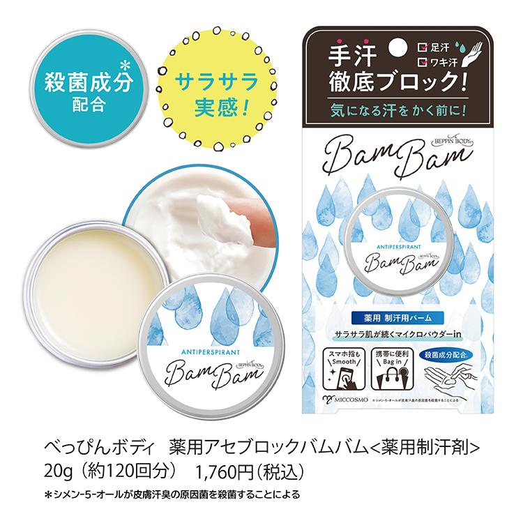 べっぴんボディ 薬用アセブロックバムバム 制汗剤 手汗 対策 止め さらさら ワキ ワキ汗 脇 脇汗 汗止め デオドラント 塗る 医薬部外品 :16030:COSMO-WELVA ヤフーショッピング店 - 通販 - Yahoo!ショッピング べっぴんボディ 薬用アセブロックバムバム 制汗剤 手汗 対策 止め さらさら ワキ ワキ汗 脇 脇汗 汗止め デオドラント 塗る 医薬部外品 :16030:COSMO-WELVA ヤフーショッピング店 - 通販 - Yahoo!ショッピング