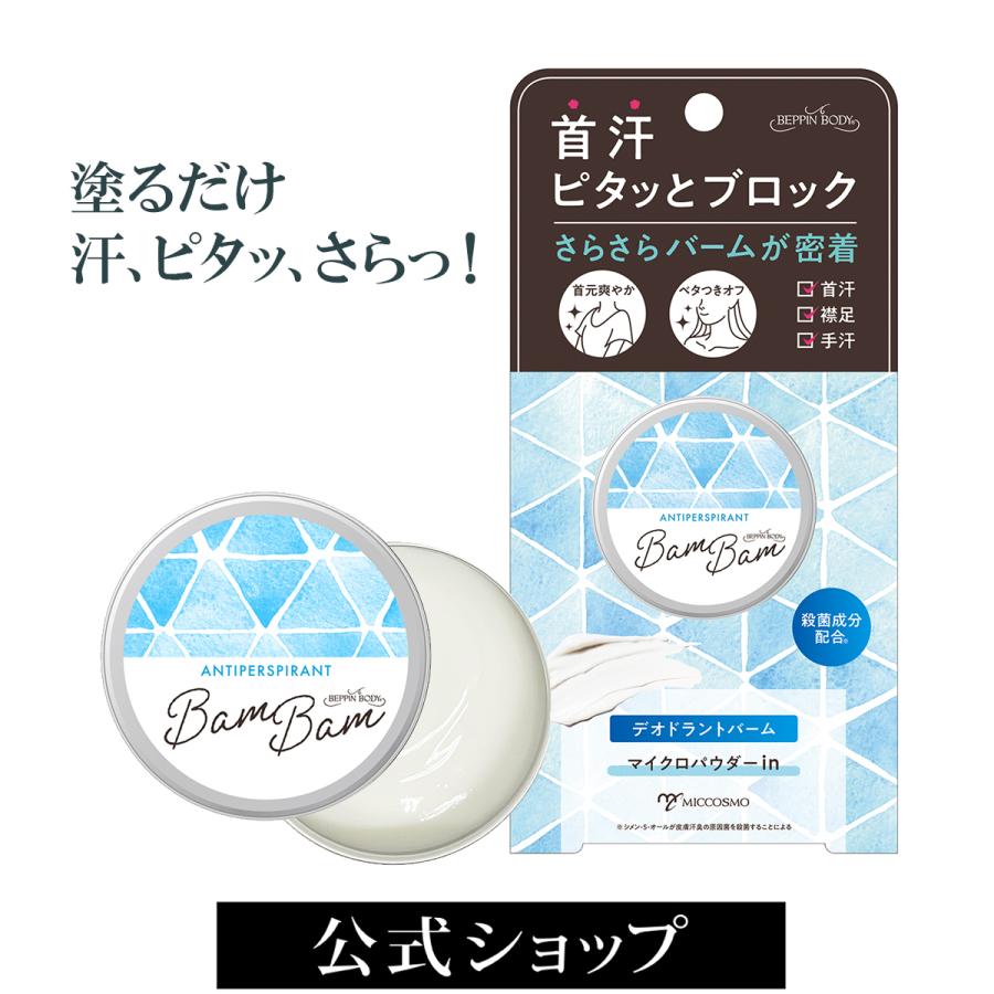 べっぴんボディ 薬用アセピタバムバム | 制汗剤 医薬部外品 首汗 首あせ ワキ汗 脇汗 ベタつき におい デオドラント 手汗 無香料（Yahoo!・COSMO-WELVA ヤフーショッピング店）