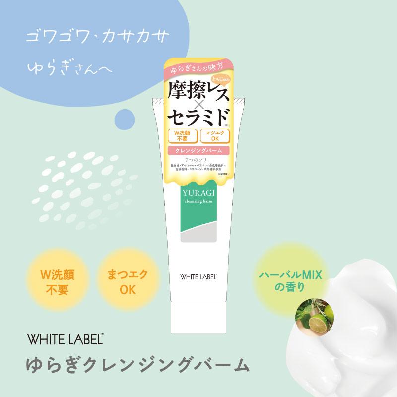 ホワイトラベル ゆらぎクレンジングバーム