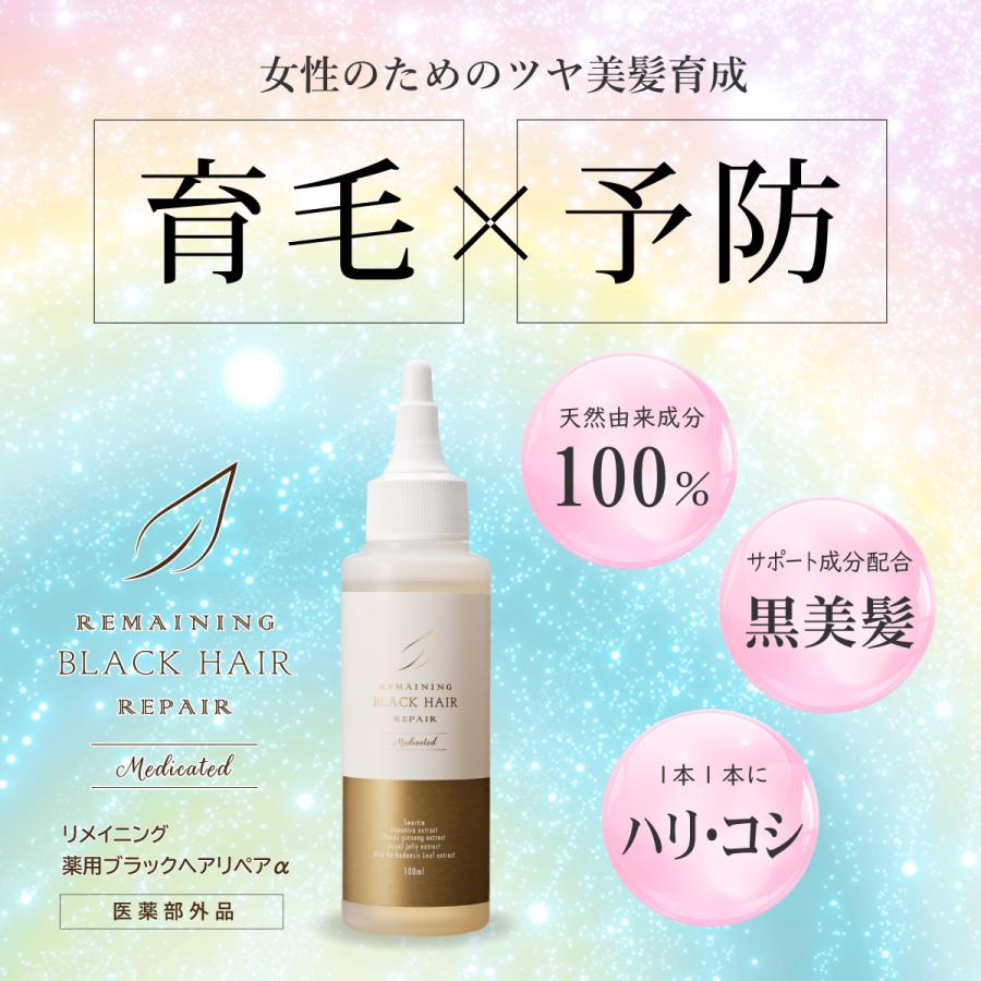 リメイニング 薬用 ブラックヘアリペアα | 女性 男性 育毛 ヘアローション 薄毛 頭皮ケア 保湿 白髪 ボリュームアップ スカルプローション |  | 01