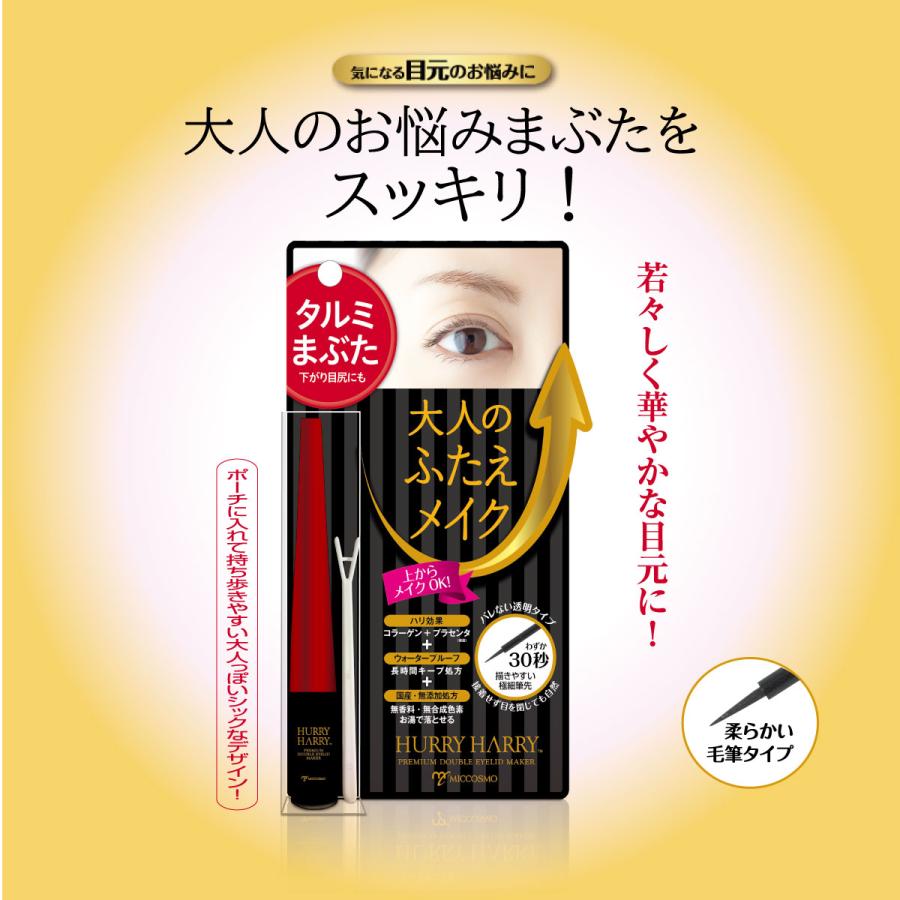 HURRY HARRY ハリーハリー 大人のふたえメイク | 二重まぶた 二重