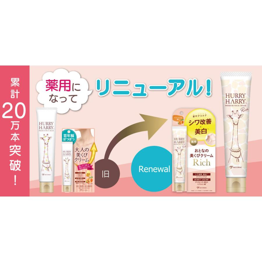HURRY HARRY ハリーハリー 薬用おとなの美くびクリームリッチ | 首