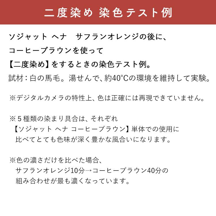 ソジャットヘナ (コーヒーブラウン) ヘナ 白髪染め 茶系 天然 100% カラートリートメント ヘナカラー へな ヘナ トリートメント オーガニック  100g｜cosmo-welva｜07