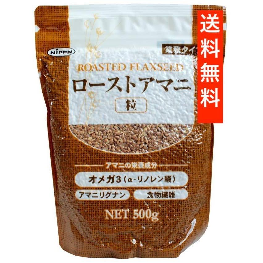 期間限定60%OFF! 送料無料 ローストアマニ 500g粒 NIPPN 業務 オメガ3 食物繊維 日本製粉 酸化 ダイエット 期間限定60%OFF! 送料無料 ローストアマニ 500g粒 NIPPN 業務 オメガ3 食物繊維 日本製粉 酸化 ダイエット