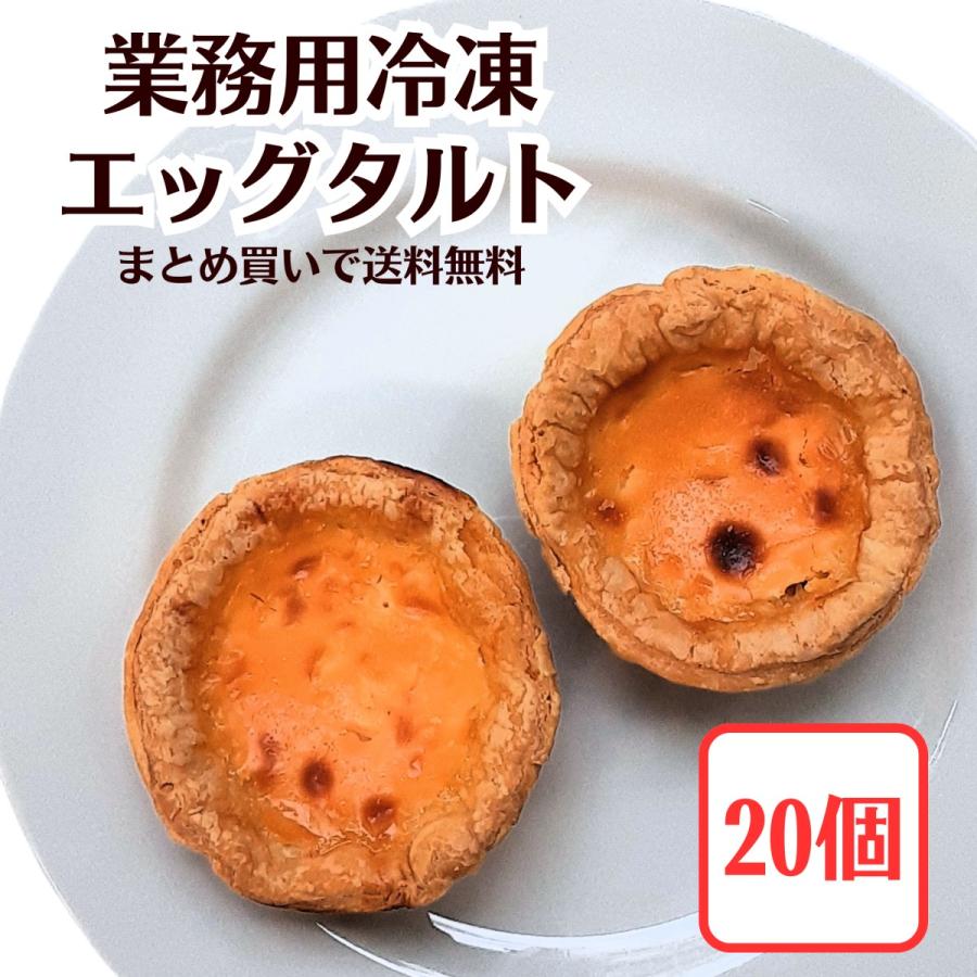 濃厚エッグタルト20個パック : コスモフーズ Yahoo!ショップ - 通販