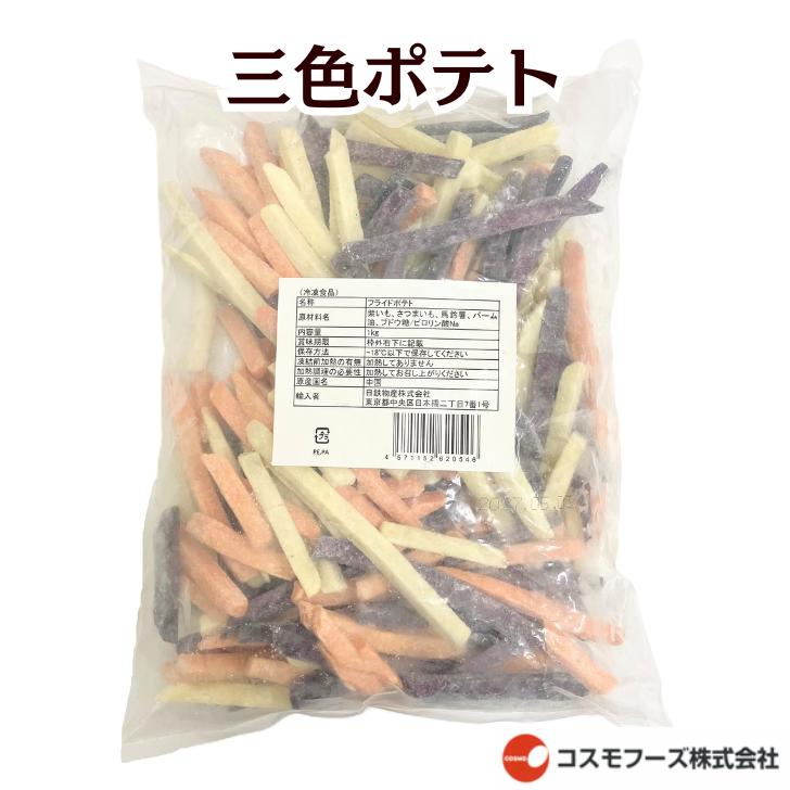 三色ポテト1kg◇三色のポテトがカラフルで気分上がる！パーティー