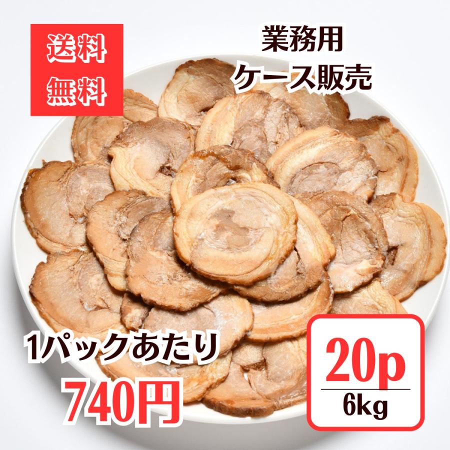業務用ケース販売 豚バラチャーシュースライス300g 20パックセット