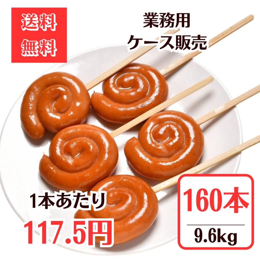 業務用ケース販売 串付ぐるぐるウインナー60g×160本セット　送料無料 ソーセージ 冷凍 豚 ポーク イベント 焼肉 バーベキュー キッチンカー の商品画像