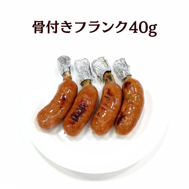 骨付きフランク40ｇ(1kgパック)　冷凍 冷凍食品  BBQ 焼肉 骨付き肉 おつまみ フランク 肉 お肉 マンガ肉 キャンプ アウトドア | 