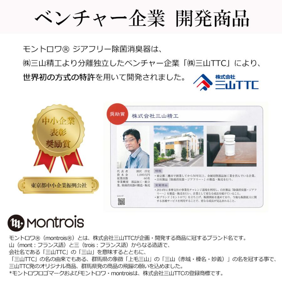 ジアフリー除菌消臭器 MT-01 脱臭 空気清浄 モントロワ ZiaFree