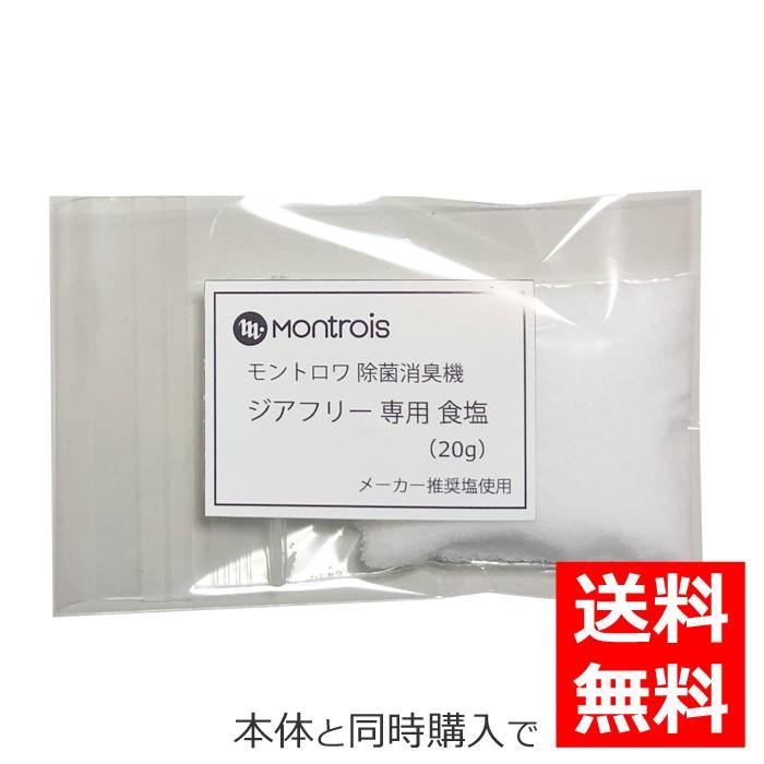 ジアフリー 専用食塩 20g【本体と同時購入で、送料無料