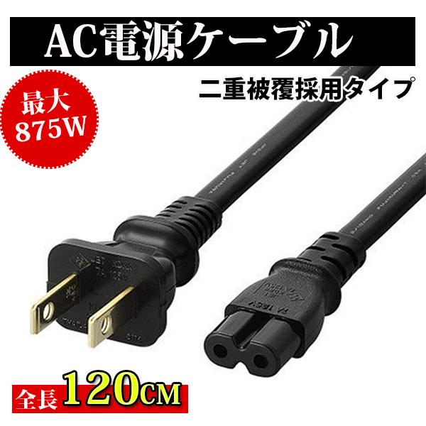 AC電源ケーブル メガネ型 延長電源ケーブル メス 2P ピン 2ピンソケット(メス) 2ピンプラグ(オス) 1.2m コネクター PSE認定品 ACコンセント トラッキング対策（Yahoo!・コズムワン）