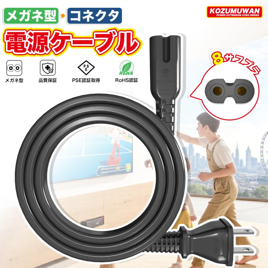 KOZUMUWAN AC電源ケーブル メガネ型 延長電源ケーブル メス 2P ピン 2