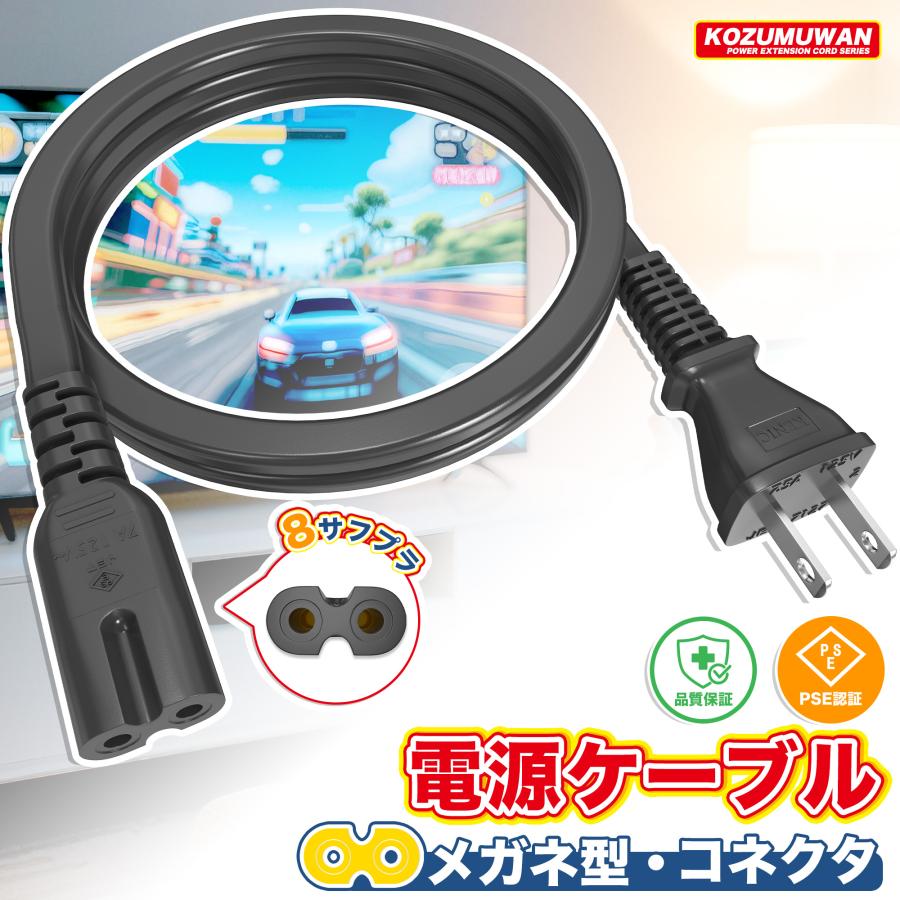 KOZUMUWAN AC電源ケーブル メガネ型 延長電源ケーブル メス 2P ピン 2