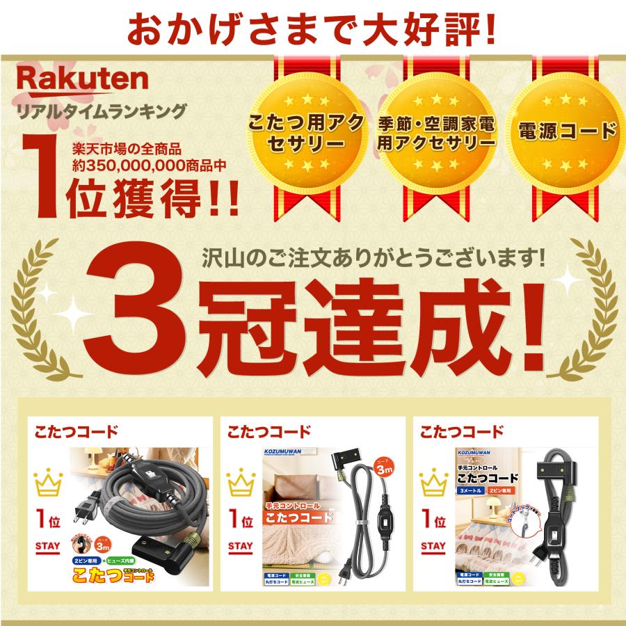 KOZUMUWAN こたつコード 交換用 電源コード 3m 中間スイッチ付 L型